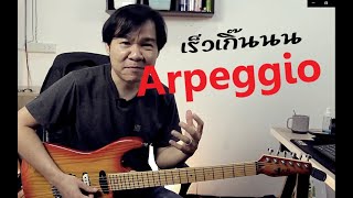 เทคนิคเล่น Arpeggio แบบโคตรเร็ว! / Super Fast Arpeggio