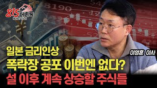 일본 금리 인상에도 폭락장은 없다? / 트럼프의 방위비 인상! 한국 방산주, 괜찮을까?  | 이영훈 이사