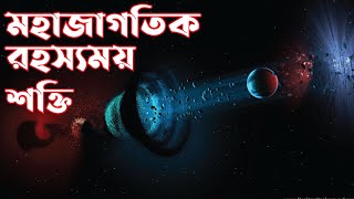 মহাজাগতিক রহস্যময় শক্তি ⚡⚡ The cosmic mysterious power