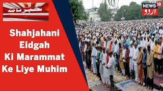 Bhopal News: Tarikhi Shahjahani Eidgah Ki Khasta Haali Ko Door Karne Ki Jamiat Ulama Ki Tahreek