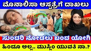 ಮೊನಾಲಿಸಾ ಆಸ್ಪತ್ರೆಗೆ ದಾಖಲು | ಭೇಟಿಯಾಗಲು ಬಂದ ಸಿಎಂ ಯೋಗಿ ಆದಿತ್ಯನಾಥ್‌ | Monalisa | Mahakumbha 2025 |