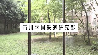 市川中学校・高等学校　文部科学省後援　第13回全国高等学校鉄道模型コンテスト　学校・クラブ紹介