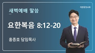 2025년 01월 28일 새벽예배 설교