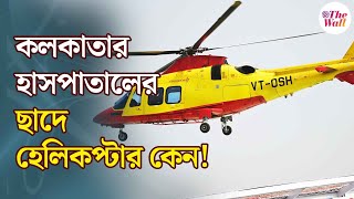 Desun hospital Kolkata | কলকাতায় প্রথম, হাসপাতালে চালু হচ্ছে হেলিপ্যাড!  জরুরি পরিষেবায় নতুন দিগন্ত