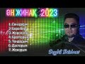 Сагдат Булебаев ӘН ЖИНАҚ 2023