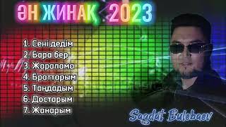 Сагдат Булебаев ӘН ЖИНАҚ-2023