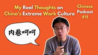 Chinese Podcast #11: My Real Thoughts on China's Extreme Work Culture | Chinese Listening