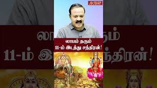 லாபம் தரும்11-ம் இடத்து சந்திரன்! | Moon in the 11th place that gives profit!