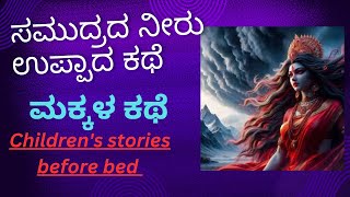 ಸಮುದ್ರದ ನೀರು ಉಪ್ಪಾಗಿದ್ದು ಏಕೆ? ಈ ಕಥೆ ಕೇಳಿ !! Children's stories