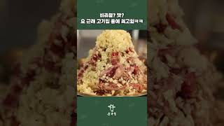 압도적인 비쥬얼과 맛! #shorts #소주물