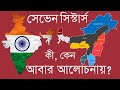 ইন্ডিয়ার সাত বোনের রাজ্য সম্পর্কে কতটুকু জানেন? | InfoTalkBD | State Of Seven Sisters