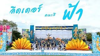 เชียร์ลีดเดอร์ สีฟ้า โรงเรียนสุวรรณภูมิวิทยาลัย 2565