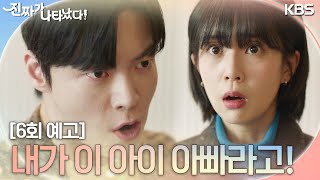 [6회 예고] 내가 이 아이 아빠라고! [진짜가 나타났다] | KBS 방송