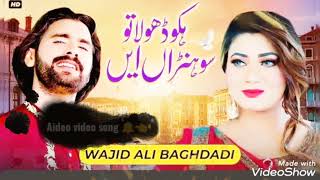Wajid Ali Baghdadi | Hiko Dhola Tu Sohna |. full punjabi song 🔔👈🇵🇰👍