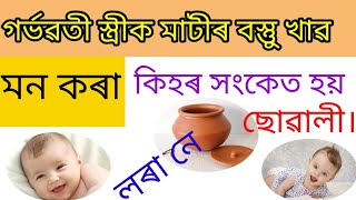 গৰ্ভৱতী স্ত্ৰীক মাটীৰ বস্তুু খাৱ মন কৰা কিহৰ সংকেত হয় লৰা নে ছোৱালী।#akhomiatgharuadihaby