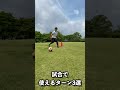 試合で使えるターン3選 shorts