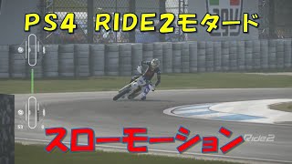 ＰＳ４　ＲＩＤＥ２モタードスローモーション