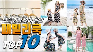 2023년 우리집에 필요한! 패밀리룩! 베스트 TOP10! 가격 평점 리뷰 후기 총정리!!