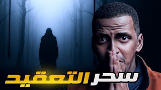 سحر التعقيد 👹 قصة سمير وغدير