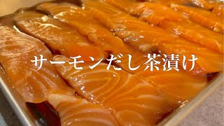 サーモンだし茶漬けをやすまるだしで作る【#shorts】