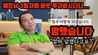 베트남 다낭 3일만에 투자하더니 결국 이렇게 되었습니다. 얼마 날렸다구요?