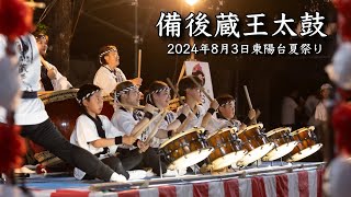 備後蔵王太鼓〜2024年 8月 3日 飛翔〜