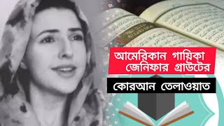 আজান শুনে মুসলিম হন বিখ্যাত গায়িকা জেনিফার গ্রাউট I অসাধারণ কোরআন তেলাওয়াত I People Rights