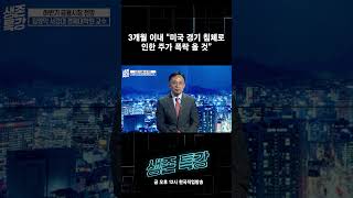 3개월 이내 “미국 경기 침체로 인한 주가 폭락 올 것”  #shorts