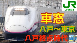 【車窓】E2東北新幹線はやて3/5　八戸～東京