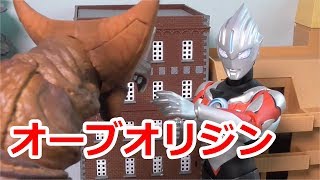 S.H.Figuarts ウルトラマンオーブ オーブオリジン レビュー