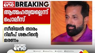 നടൻ ദിലീപ് ശങ്കറിന്റെ മരണം ആത്മഹത്യയല്ലെന്ന് പൊലീസ്; മരണകാരണം ആന്തരിക രക്തസ്രാവം | Dileep Shankar