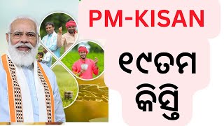 PM KISAN 19th INSTALLMENT // ପି ଏମ କିସାନ୍