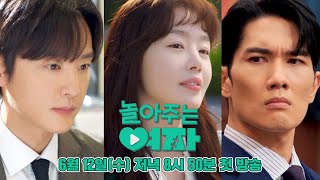 [3차 티저]‍ 엄태구x한선화x권율의 달콤 살벌한 로맨스💘 | 〈놀아주는 여자〉 6월 12일(수) 저녁 8시 50분 첫 방송!