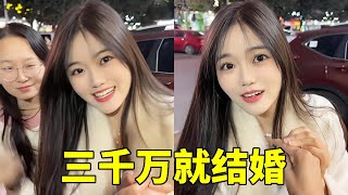 三千万就结婚，现在女人好现实哦，不过最后怎么走了呢？#搞笑短視頻合集 #搞笑 #funny #爆笑合集 【有趣王文鑫啊】