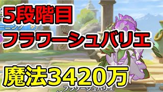 【プリコネR】5段階目フラワーシュバリエ　魔法3420万【1月クランバトル】