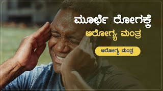 ಮೂರ್ಛೆ ರೋಗಕ್ಕೆ ಆರೋಗ್ಯ ಮಂತ್ರ | Arogya Mantra | Health Tips