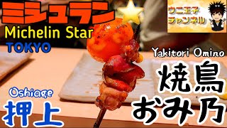 【東京グルメ】焼鳥の名店「鳥しき」のDNAを受け継ぐミシュラン１つ星！【焼鳥おみ乃】Yakitori Omino 東京都墨田区押上　ウニ王子チャンネル#61