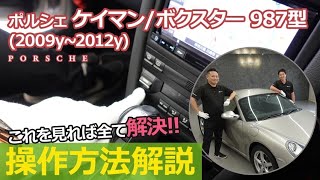 【操作方法】ポルシェ　ボクスター/ケイマン（９８７型）の各機能の操作方法を分かりやすく説明！（各スイッチ、車輌設定etc）