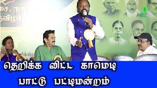 pattu pattimandram | வயிறு குலுங்க சிரிக்க பாட்டுபட்டிமன்றம் | iriz vision