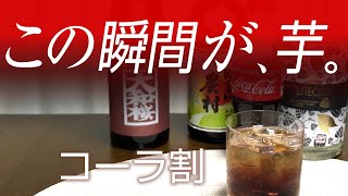 【焼酎コーラ割その1】芋焼酎、黒糖焼酎など試してみました 大和桜紅芋その他