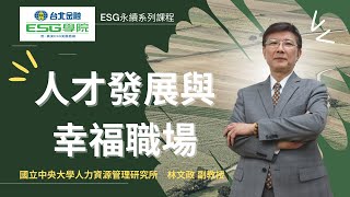 【台北金融ESG學院】ESG永續系列課程｜永續社會｜人才發展與幸福職場｜林文政｜簡介