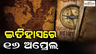 ଇତିହାସରେ ୧୬ ଅପ୍ରେଲ | 16th April in History | Khabar Odisha