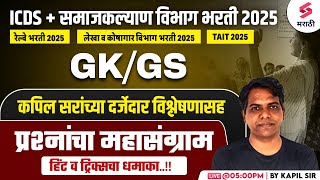 ICDS Bharti 2025 | GK/GS - MCQs  | Samaj Kalyan Vibhag Bharti 2025 | Railway Bharti 2025 | Kapil Sir