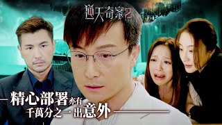 逆天奇案2｜精心部署亦有千萬分之一出意外(Eng／繁／簡字幕)｜陳展鵬｜馮盈盈｜方力申｜第23集加長版劇集精華｜TVB港劇推薦