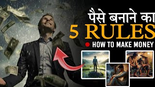 पैसा बनाने का 5 Rules || POOR TO RICH || 5 Rules to make money || SUCCESS || #motivation