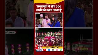 'Amravati में रोज 200 गायों को काटा जाता है' #shortvideo #maharashtraelections #amravati #viralvideo