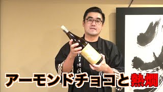 【#381】アーモンドチョコと熱燗【日本酒:福岡県 みいの寿 美田 古醸 山廃純米 穀良都】【福岡 酒屋 住吉酒販】