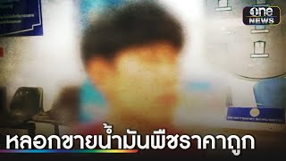 รวบหนุ่มหลอกขายน้ำมันราคาถูก ตุ๋นเงินพัน | ข่าวเช้าช่องวัน | สำนักข่าววันนิวส์