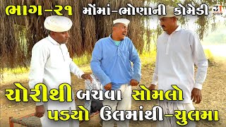 ચોરીથી બચવા સોમલો પડ્યો ઉલમાંથી-ચુલમા ભાગ-21|CHORITHI BACHVA SOMLO PADYO ULMATHI-CHULMA |NEW COMEDY