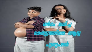 ഗർഭം ധരിച്ച കേരളത്തിലെ ആദ്യ പുരുഷൻ | Kerala's First Pregnant Man